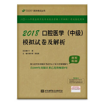 全国卫生职称专业技术资格证考试用书军医版:口腔执业医师:丁震2018口腔医学（中级）模拟试卷及解析（原军医版） pdf epub mobi 电子书 下载