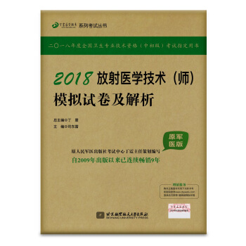 全国卫生职称专业技术资格证考试用书军医版:放射医学:丁震2018放射医学技术（师）模拟试卷及解析（原军医版） pdf epub mobi 电子书 下载