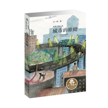 王一梅童書·經典長篇小說--城市的眼睛 [7-10歲]