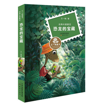 王一梅童書·經典長篇童話--恐龍的寶藏 [7-10歲] pdf epub mobi 電子書 下載