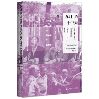 九月的十三天：卡特、贝京与萨达特在戴维营 pdf epub mobi 电子书 下载