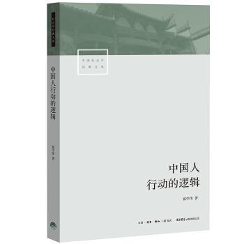 中国人行动的逻辑 pdf epub mobi 电子书 下载
