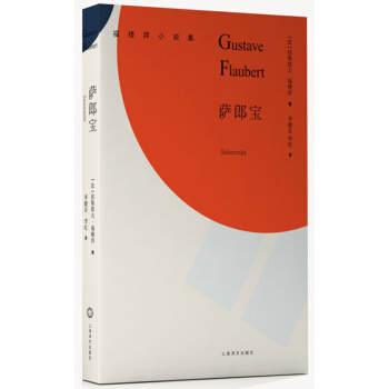 萨郎宝/福楼拜小说集 [Salammb?] pdf epub mobi 电子书 下载