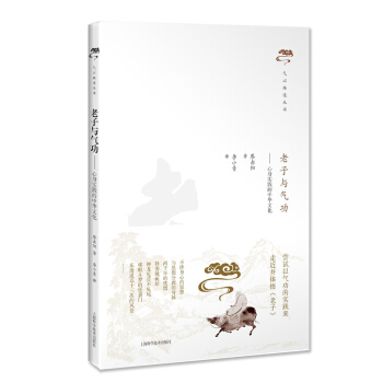 老子與氣功 心身實踐的中華文化
