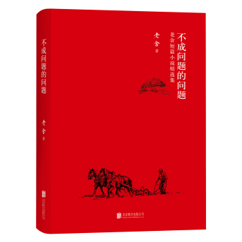 不成问题的问题：老舍短篇小说精选集 pdf epub mobi 电子书 下载