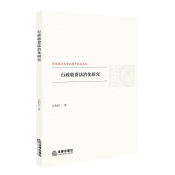 行政收费法治化研究 pdf epub mobi 电子书 下载