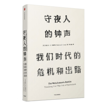 見識叢書 守夜人的鍾聲：我們時代的危機和齣路 pdf epub mobi 電子書 下載