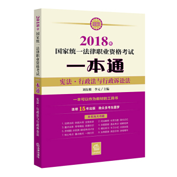 司法考試2018 國傢統一法律職業資格考試一本通：憲法、行政法與行政訴訟法 pdf epub mobi 電子書 下載
