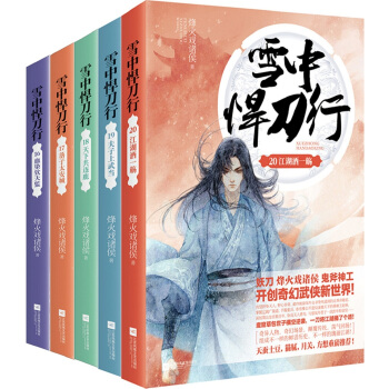 雪中悍刀行（16-20）大結局 pdf epub mobi 電子書 下載