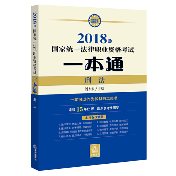 司法考試2018 國傢統一法律職業資格考試一本通:刑法