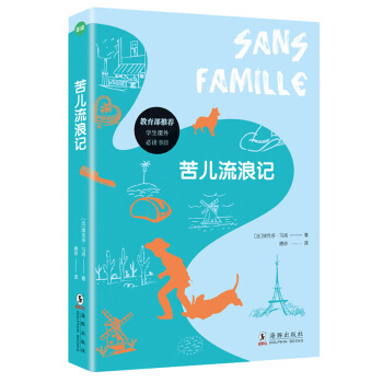 苦儿流浪记 [7-14岁] pdf epub mobi 电子书 下载