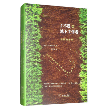 自然雅趣丛书·了不起的地下工作者：蚯蚓的故事 pdf epub mobi 电子书 下载