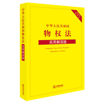中华人民共和国物权法（实用解读版） pdf epub mobi 电子书 下载