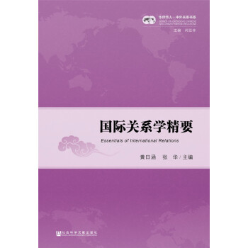 國際關係學精要