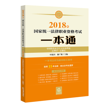 司法考试2018 国家统一法律职业资格考试一本通:中国特色社会主义法治理论、法理学、法制史