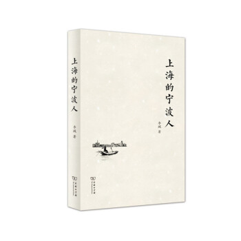 上海的寜波人 pdf epub mobi 電子書 下載