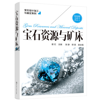 寶石設計加工與鑒定係列--寶石資源與礦床 pdf epub mobi 電子書 下載