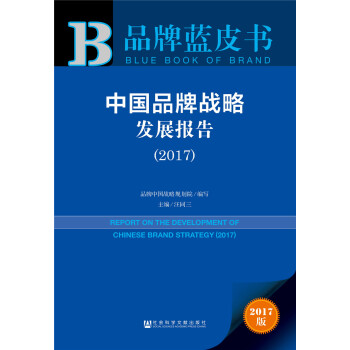 皮书系列·品牌蓝皮书:中国品牌战略发展报告(2017)