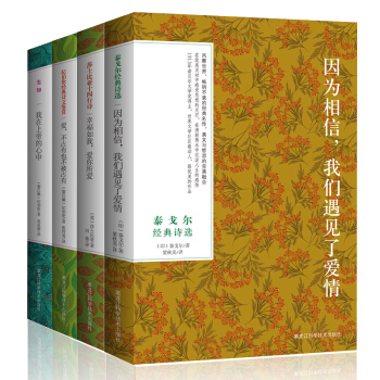 世界上最美最美的詩歌：泰戈爾經典詩選+紀伯倫經典詩文鑒賞+先知+十四行詩 彩色插圖版（套裝全4冊） pdf epub mobi 電子書 下載