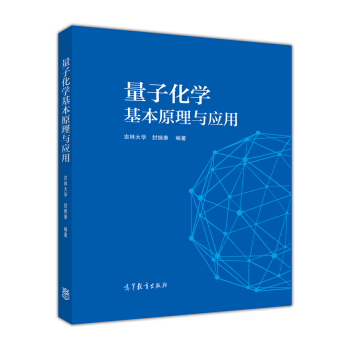 量子化学基本原理与应用 pdf epub mobi 电子书 下载