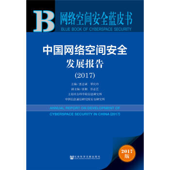 皮书系列·网络空间安全蓝皮书:中国网络空间安全发展报告(2017)