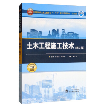 土木工程施工技术（第2版）/应用型高等学校土木工程专业“十三五”系列规划教材 pdf epub mobi 电子书 下载