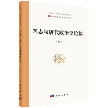 碑誌與唐代政治史論稿 pdf epub mobi 電子書 下載