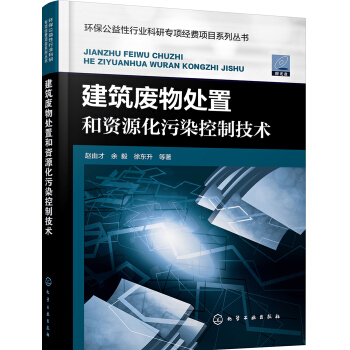 建筑废物处置和资源化污染控制技术 pdf epub mobi 电子书 下载