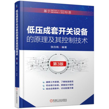 低壓成套開關設備的原理及其控製技術 第3版 pdf epub mobi 電子書 下載