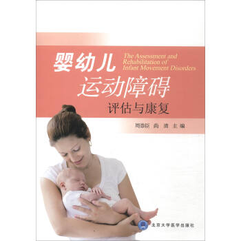 婴幼儿运动障碍评估与康复（附光盘） [THe Assessment and Rehabilitation of Infant Movement Disorders] pdf epub mobi 电子书 下载