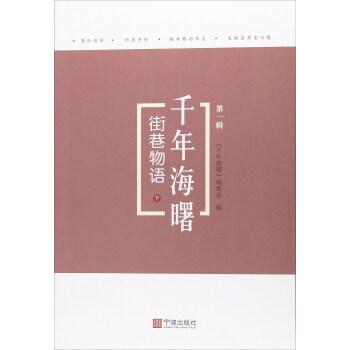 街巷物語（下）/韆年海曙（第一輯） pdf epub mobi 電子書 下載