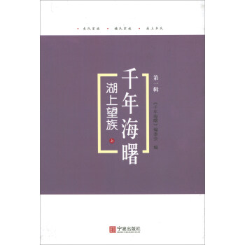 湖上望族（上）/韆年海曙（第一輯） pdf epub mobi 電子書 下載