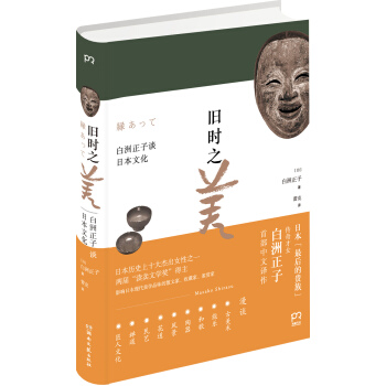 舊時之美：白洲正子談日本文化 pdf epub mobi 電子書 下載