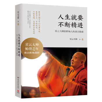 人生就要不断精进 pdf epub mobi 电子书 下载