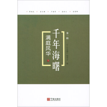 滿庭風華（下）/韆年海曙（第一輯） pdf epub mobi 電子書 下載