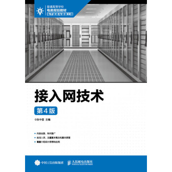 接入網技術（第4版） pdf epub mobi 電子書 下載