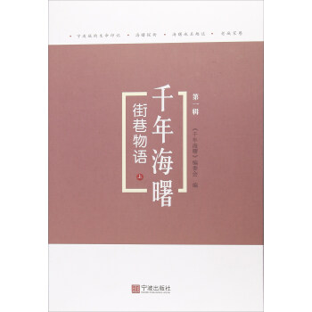 街巷物語（上）/韆年海曙（第一輯） pdf epub mobi 電子書 下載