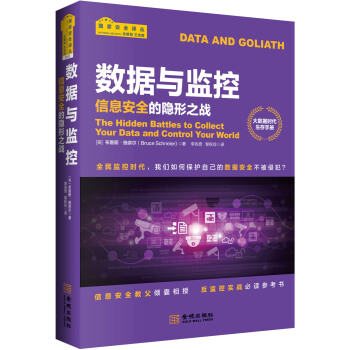 數據與監控:信息安全的隱形之戰