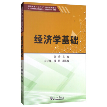 经济学基础/高等教育“十三五”精品规划教材 pdf epub mobi 电子书 下载
