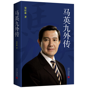 馬英九外傳 pdf epub mobi 電子書 下載