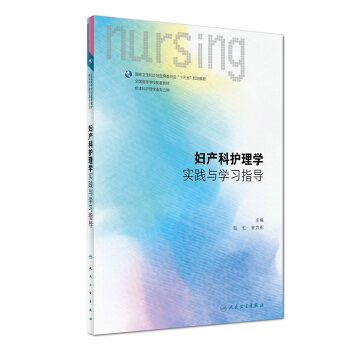 婦産科護理學實踐與學習指導（本科護理配教）/全國高等學校配套教材 pdf epub mobi 電子書 下載
