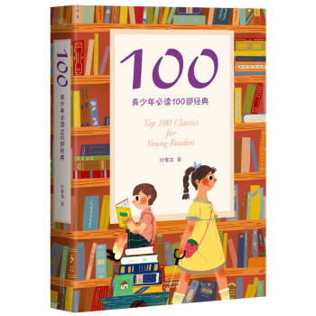 100:青少年必讀100部經典 [7歲以上] pdf epub mobi 電子書 下載