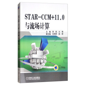 STAR-CCM+11.0与流场计算 pdf epub mobi 电子书 下载
