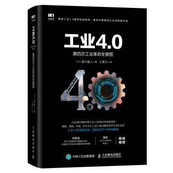 工业4.0 第四次工业革命全景图 pdf epub mobi 电子书 下载