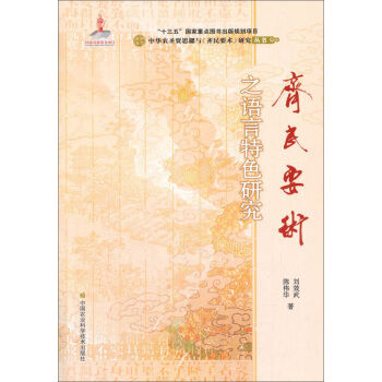《齊民要術》之語言特色研究 pdf epub mobi 電子書 下載
