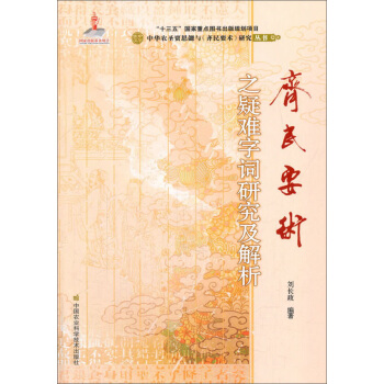 《齊民要術》之疑難字詞研究及解析 pdf epub mobi 電子書 下載