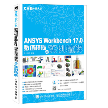 ANSYS Workbench 17.0数值模拟与实例精解 CAE分析大系 pdf epub mobi 电子书 下载