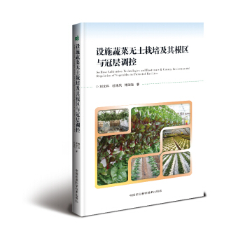 設施蔬菜無土栽培及其根區與冠層調控 pdf epub mobi 電子書 下載