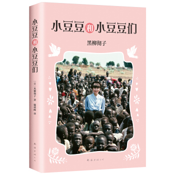 小豆豆和小豆豆们 [7-10岁] pdf epub mobi 电子书 下载