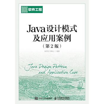 Java設計模式及應用案例(第2版)